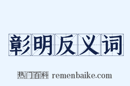 彰明反义词是什么意思的图片